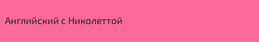 Английский с Николеттой